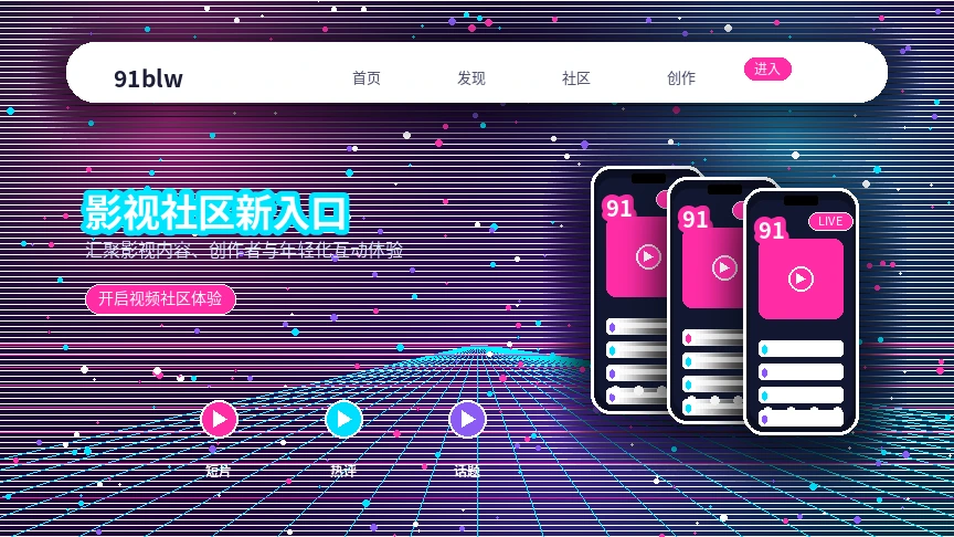 91网发现频道移动端使用说明